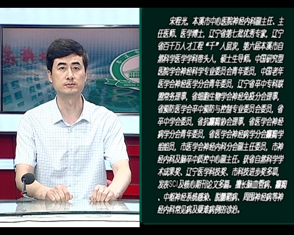 【健康面對(duì)面】本溪市中心醫(yī)院神經(jīng)內(nèi)科副主任、主任醫(yī)師、醫(yī)學(xué)博士宋程光做客《健康面對(duì)面》——為您詳細(xì)講解卒中可防可控的相關(guān)話(huà)題