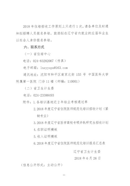 遼衛(wèi)傳[2018]91號-2018年住培招收-11.jpg