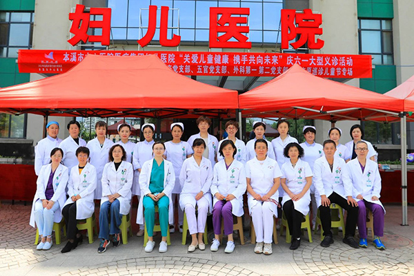 關(guān)愛兒童健康 攜手共向未來——本溪市中心醫(yī)院舉辦慶六一大型義診活動