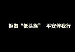 【微視頻】拒做“低頭族”  平安伴我行——本溪市中心醫(yī)院宣
