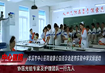 【微視頻】科學(xué)矯正視力，關(guān)注孩子眼健康——本溪市中心醫(yī)院走進(jìn)市實驗中學(xué)八年十六班開展講座義診活動