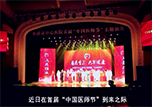 【微視頻】本溪市中心醫(yī)院首屆“中國醫(yī)師節(jié)”主題演出活動隆重舉行
