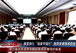 【微視頻】“健康中國行”醫(yī)院管理學(xué)術(shù)沙龍在本溪市中心醫(yī)院隆重舉行