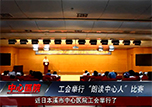 【微視頻】本溪市中心醫(yī)院工會舉行“朗讀中心人”比賽