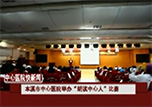 【健康面對面】本溪市中心醫(yī)院《快新聞》