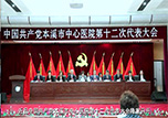 【微視頻】中國共產(chǎn)黨本溪市中心醫(yī)院第十二次代表大會勝利召開