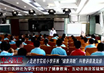 【微視頻】本溪市中心醫(yī)院走進(jìn)市實驗小學(xué)開展“健康用眼”科普講座及義診