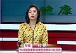 【健康面對(duì)面】本溪市中心醫(yī)院《健康面對(duì)面》之《健康來(lái)了》——感染管理科和疾病預(yù)防控制科科長(zhǎng)付艷做客演播間