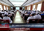 【微視頻】國家衛(wèi)健委醫(yī)政醫(yī)管局專家蒞臨本溪市中心醫(yī)院開展醫(yī)院質(zhì)量管理與持續(xù)改進(jìn)現(xiàn)場評價調(diào)研
