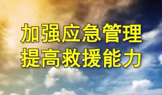加強應(yīng)急管理 提高救援能力