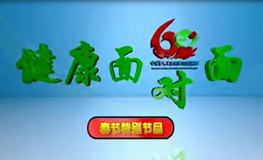【健康面對面春節(jié)特別節(jié)目】本溪市中心醫(yī)院恭祝山城百姓新春快樂！