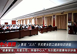【健康教育】喜迎“三八”節(jié)：本溪市中心醫(yī)院工會舉行“健康管理 關(guān)愛女性 幸福中心人”健康知識講座