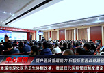 提升醫(yī)院管理能力 積極探索醫(yī)改新路徑