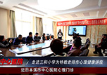 本溪市中心醫(yī)院走進(jìn)三和小學(xué)為特教老師作心理健康講座