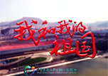 【快閃】本溪市中心醫(yī)院唱響《我和我的祖國》 獻(xiàn)禮祖國70華誕