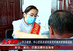 【中心微TV】本溪市衛(wèi)健委、市中心醫(yī)院走進(jìn)肖家河村開展扶貧體檢活動