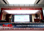 【中心微TV】遼寧省消化道早癌規(guī)范化診治聯(lián)盟——本溪站暨本溪地區(qū)消化內(nèi)鏡學(xué)術(shù)研討會在本溪市中心醫(yī)院成功召開