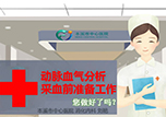 【護(hù)士微課大賽展示·視頻】動脈血?dú)夥治霾裳皽?zhǔn)備工作——消化內(nèi)科劉艷