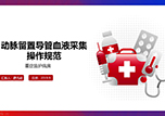 【護(hù)士微課大賽展示·視頻】動脈留置導(dǎo)管血液采集操作規(guī)范——重癥監(jiān)護(hù)病房男護(hù)士薛凡超