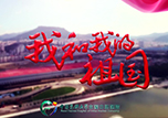 【快閃】本溪中心醫(yī)院唱響《我和我的祖國》 獻(xiàn)禮祖國70華誕