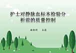 【護(hù)士微課大賽展示·視頻】護(hù)士靜脈血標(biāo)本檢驗分析前的質(zhì)量控制——檢驗科王蕊
