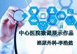 【護(hù)士微課大賽展示·視頻】靜脈采血那點事——泌尿外科李浩然