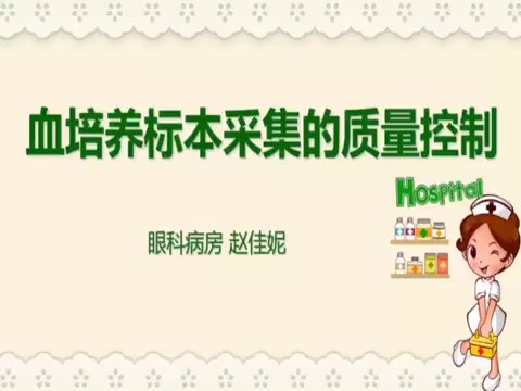 【護(hù)士微課大賽展示·視頻】血培養(yǎng)標(biāo)本采集的質(zhì)量控制——眼科病房趙佳妮