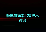 【護士微課大賽展示·視頻】靜脈血標(biāo)本采集技術(shù)——康復(fù)病房護士王一妃