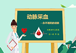 【護士微課大賽展示·視頻】動脈采血——骨外科一病房護士李偉