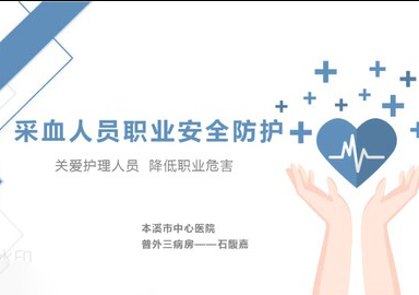 【護士微課大賽展示·視頻】采血人員職業(yè)安全防護——普外三病房護士石馥嘉