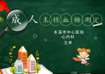 【護士微課大賽展示·視頻】成人末梢血糖測定——心內(nèi)科王卓