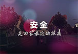 安全是回家最近的距離