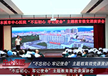 【中心微TV】本溪市中心醫(yī)院舉辦“不忘初心、牢記使命”主題教育微黨課演講會