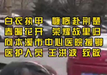 向本溪市中心醫(yī)院援鄂醫(yī)護(hù)人員王洪波致敬