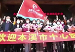 本溪市中心醫(yī)院首批5名援鄂醫(yī)療隊(duì)員接觸隔離平安回家