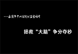 【公益宣傳片】拯救“大腦” 爭(zhēng)分奪秒