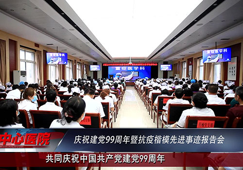 【中心微TV】本溪市中心醫(yī)院慶祝建黨99周年暨抗疫楷模先進(jìn)事跡報(bào)告會(huì)圓滿落幕