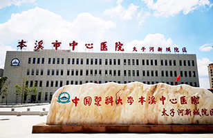 以奉獻(xiàn)為責(zé)任，踐真誠于態(tài)度——本溪市中心醫(yī)院太子河新城院區(qū)開診典禮暨我院第六屆健康公益巡診太子河新城院區(qū)義診活動(dòng)第五場(chǎng)隆重開幕