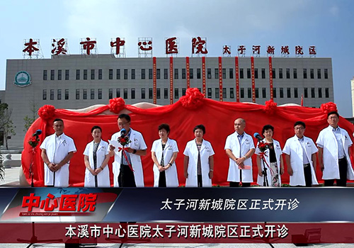 以人為本 業(yè)精志誠——本溪市中心醫(yī)院太子河新城院區(qū)正式開診（內(nèi)附視頻）