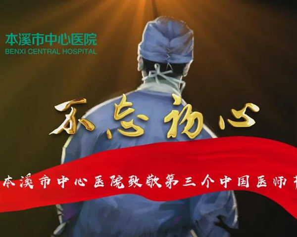 不忘初心——本溪市中心醫(yī)院致敬第三個(gè)中國醫(yī)師節(jié)