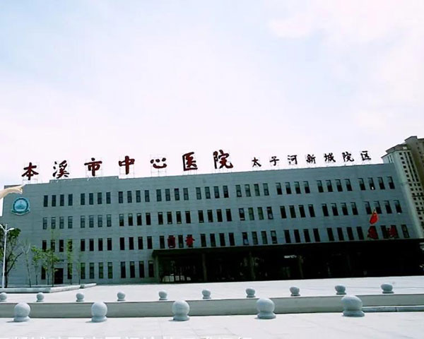 順暢就診流程 提升患者滿意度——本溪市中心醫(yī)院太子河新城院區(qū)高醫(yī)門診愿為患者提供更為優(yōu)質(zhì)的診療服務(wù)