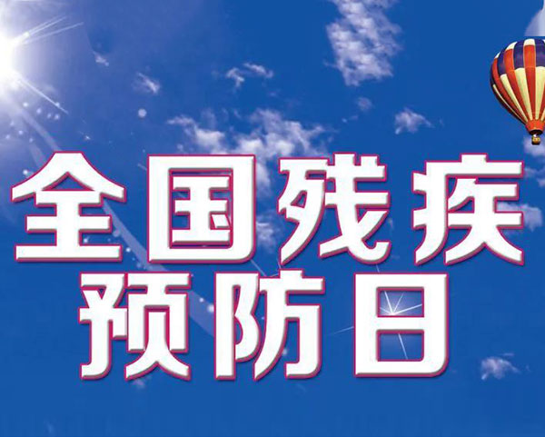【殘疾預(yù)防日】關(guān)愛殘疾兒童，開展早期康復(fù)