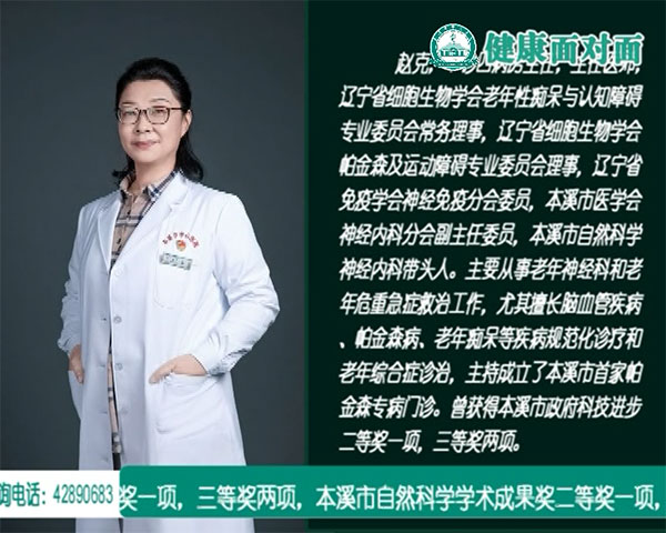 【健康面對(duì)面】帶您認(rèn)識(shí)阿爾茨海默病，揭開(kāi)它的神秘面紗——本溪市中心醫(yī)院干診四病房主任趙克做客《健康面對(duì)面》演播間