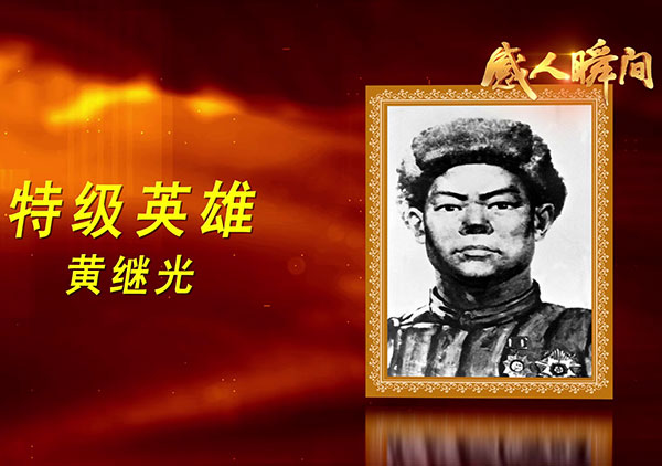 抗美援朝英雄黃繼光