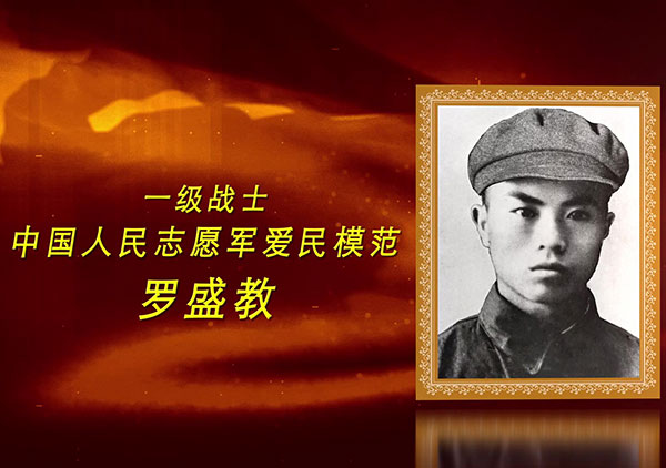 抗美援朝英雄羅盛教