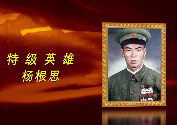 抗美援朝英雄楊根思