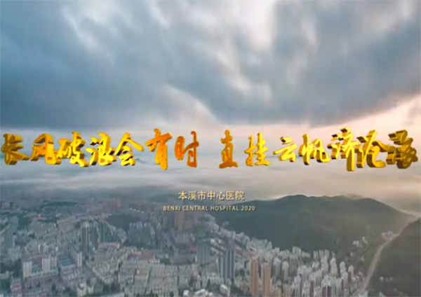 【醫(yī)院宣傳片】長(zhǎng)風(fēng)破浪會(huì)有時(shí)　直掛云帆濟(jì)滄海
