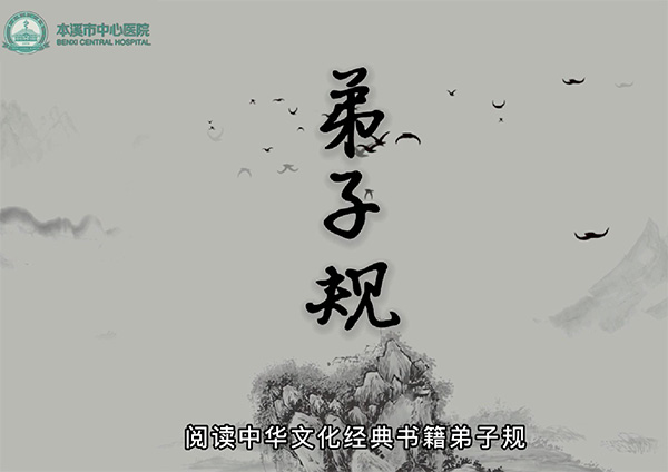本溪市中心醫(yī)院職工“讀《弟子規(guī)》感悟醫(yī)者精神”