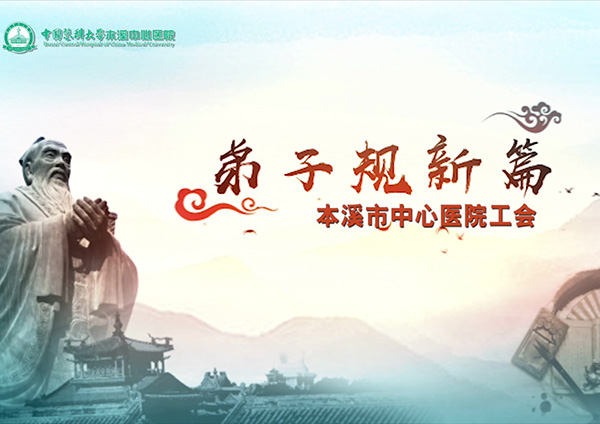 本溪市中心醫(yī)院工會(huì)機(jī)關(guān)支會(huì)：《弟子規(guī)新篇》