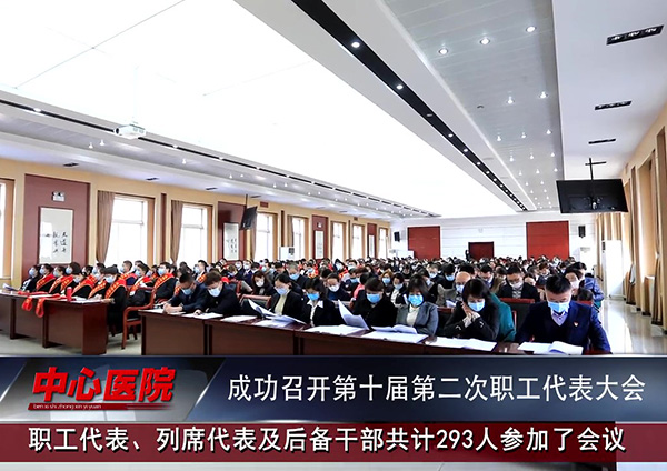 【中心微TV】本溪市中心醫(yī)院成功召開第十屆第二次職工代表大會(huì)